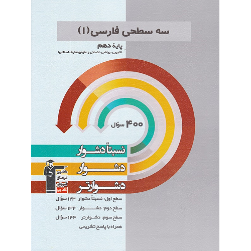 کتاب کمک درسی ادبیات فارسی دهم سه سطحی قلم چی