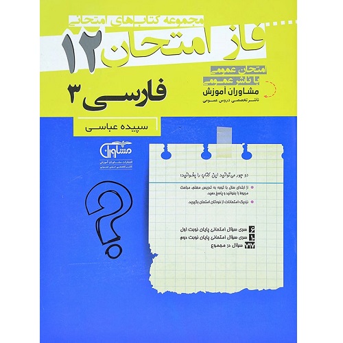 کتاب کمک درسی فاز امتحان ادبیات فارسی دوازدهم مشاوران آموزش ترنج مارکت