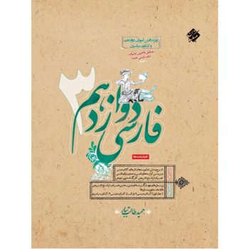 کتاب کمک درسی ادبیات فارسی دوازدهم مبتکران ترنج مارکت