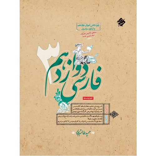 کتاب کمک درسی ادبیات فارسی دوازدهم مبتکران ترنج مارکت