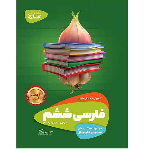 کتاب کمک درسی سیر تا پیاز فارسی ششم گاج ترنج مارکت