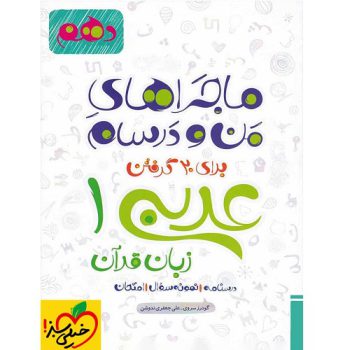 کتاب کمک درسی ماجراهای من و درسام عربی دهم خیلی سبز ترنج مارکت