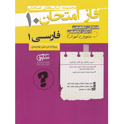کتاب کمک درسی فاز امتحان ادبیات فارسی دهم مشاوران آموزش ترنج مارکت