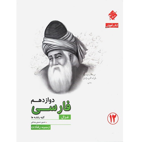 کتاب کمک درسی آموزش ادبیات فارسی دوازدهم رشادت مبتکران ترنج مارکت