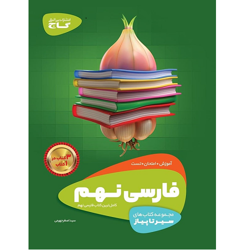 کتاب کمک درسی سیر تا پیاز فارسی نهم گاج ترنج مارکت