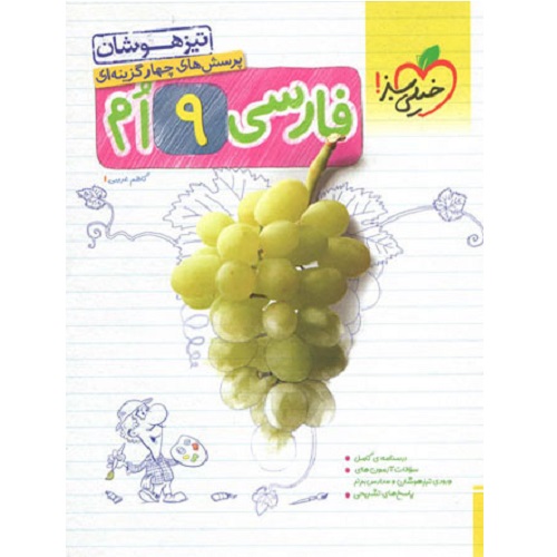 کتاب کمک درسی فارسی نهم تست تیزهوشان خیلی سبز ترنج مارکت