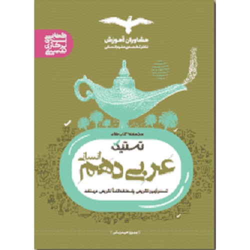کتاب کمک درسی تستیک عربی دهم انسانی مشاوران آموزش