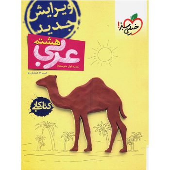 کتاب کمک درسی کار عربی هشتم خیلی سبز ترنج مارکت