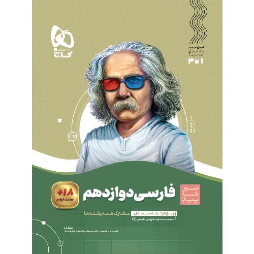 کتاب کمک درسی ادبیات فارسی دوازدهم سیر تا پیاز گاج