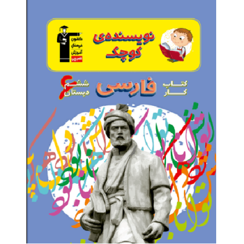 کتاب کار فارسی ششم دبستان نویسنده کوچک قلم چی