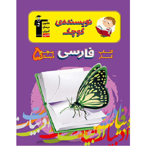 کتاب کار فارسی پنجم دبستان نویسنده کوچک قلم چی