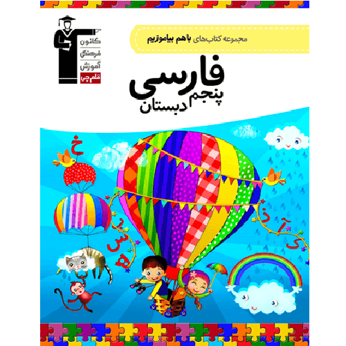 کتاب کمک درسی با هم بیاموزیم فارسی پنجم قلم چی