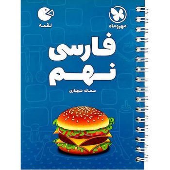 کتاب کمک درسی فارسی نهم لقمه مهروماه ترنج مارکت