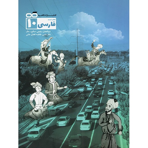 کتاب کمک درسی فارسی دهم تست کاهه ترنج مارکت