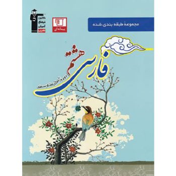 کتاب کمک درسی فارسی هشتم آبی قلم چی