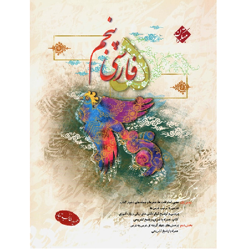 کتاب کمک درسی فارسی پنجم ابتدایی طالب تبار مبتکران ترنج مارکت