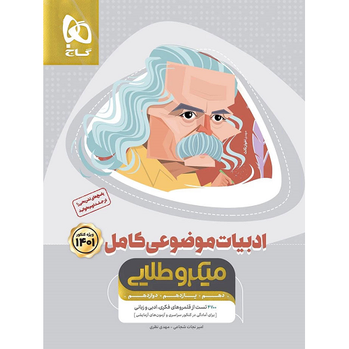 کتاب کمک درسی ادبیات فارسی موضوعی کامل کنکور میکروطلایی گاج ترنج مارکت