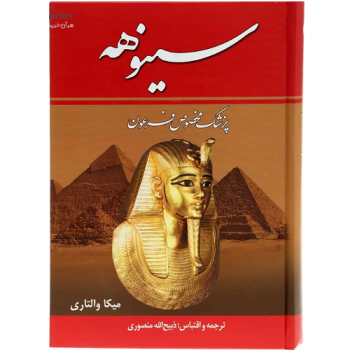 کتاب سینوهه پزشک مخصوص فرعون ترنج مارکت