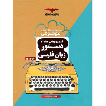 کتاب کمک درسی دستور زبان فارسی موضوعی مشاوران آموزش ترنج مارکت