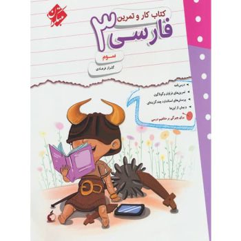 کتاب کمک درسی کار و تمرین فارسی سوم ابتدایی مبتکران