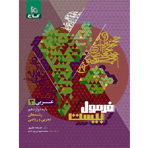 کتاب کمک درسی فرمول بیست عربی دوازدهم گاج