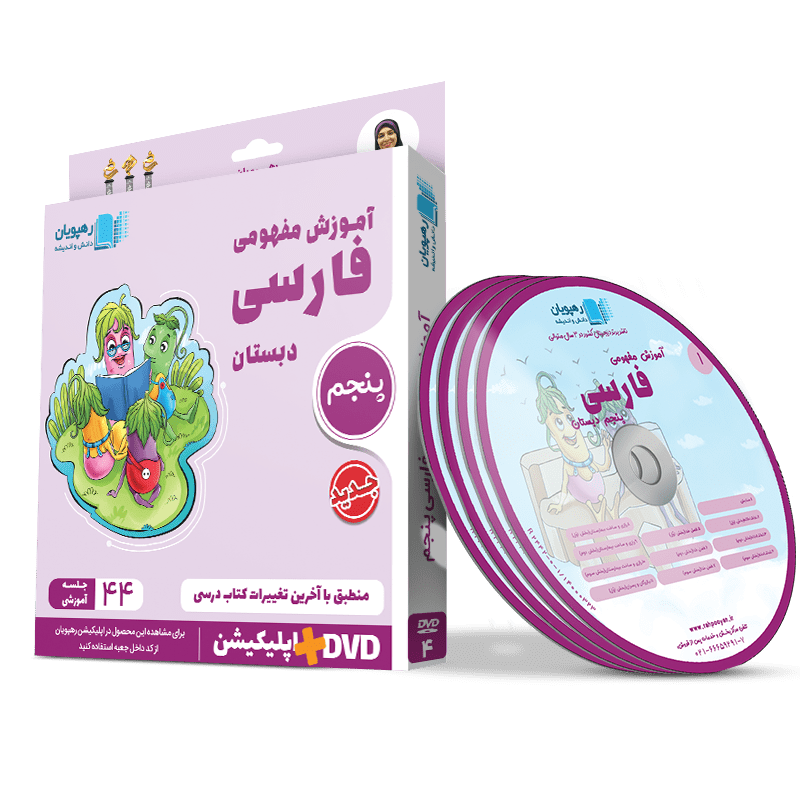 آموزش مفهومی فارسی پنجم دبستان