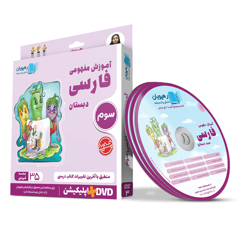 آموزش مفهومی فارسی سوم